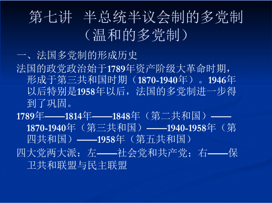 第七讲 法国的多党制PPT推荐.pptx