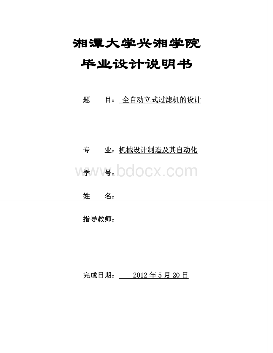 全自动立式过滤机的设计Word文档下载推荐.doc