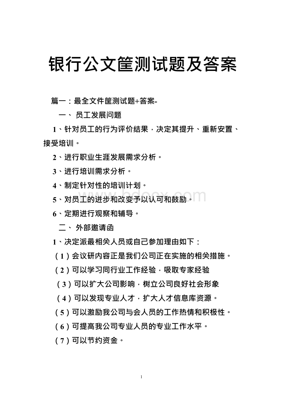 银行公文筐测试题及答案Word文档格式.docx