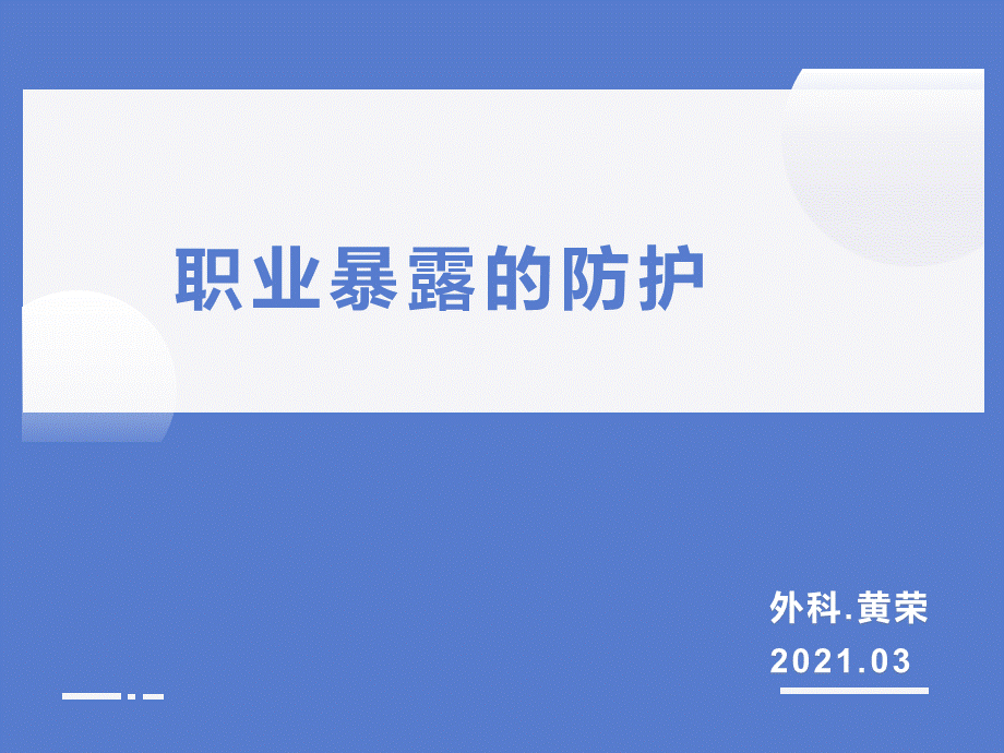 职业暴露与防护知识.院感知识培训.ppt