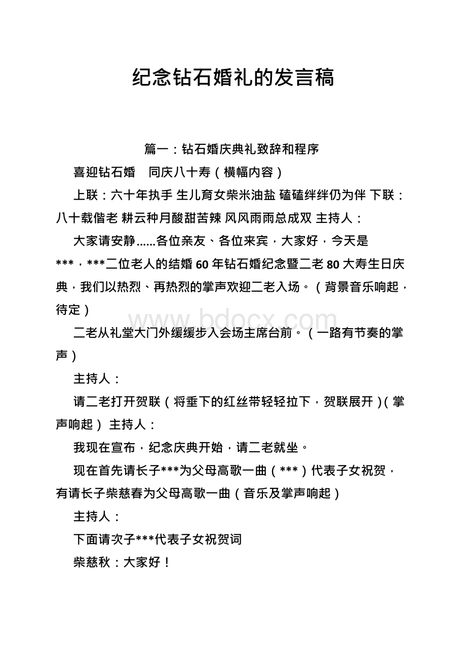 纪念钻石婚礼的发言稿.docx_第1页