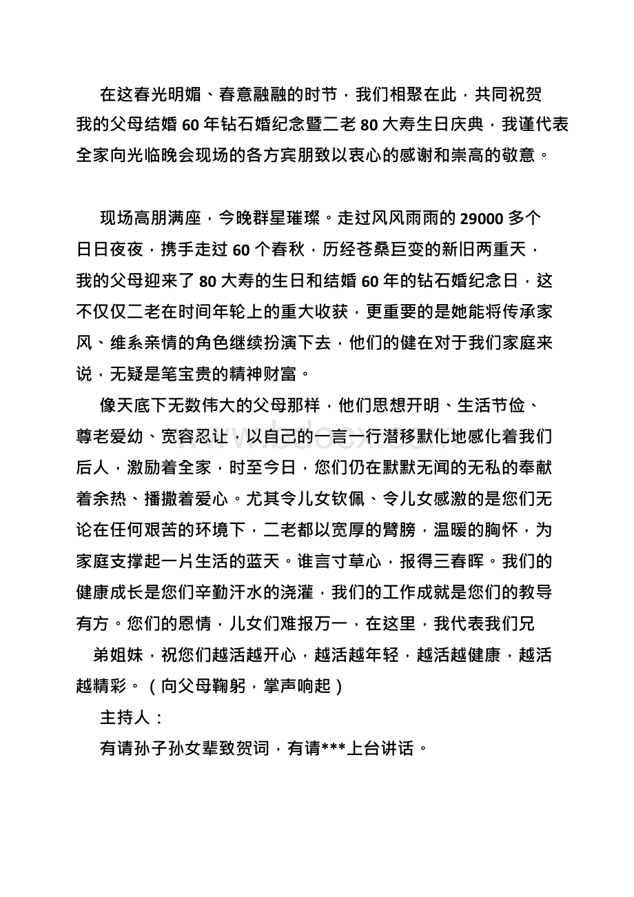 纪念钻石婚礼的发言稿.docx_第2页