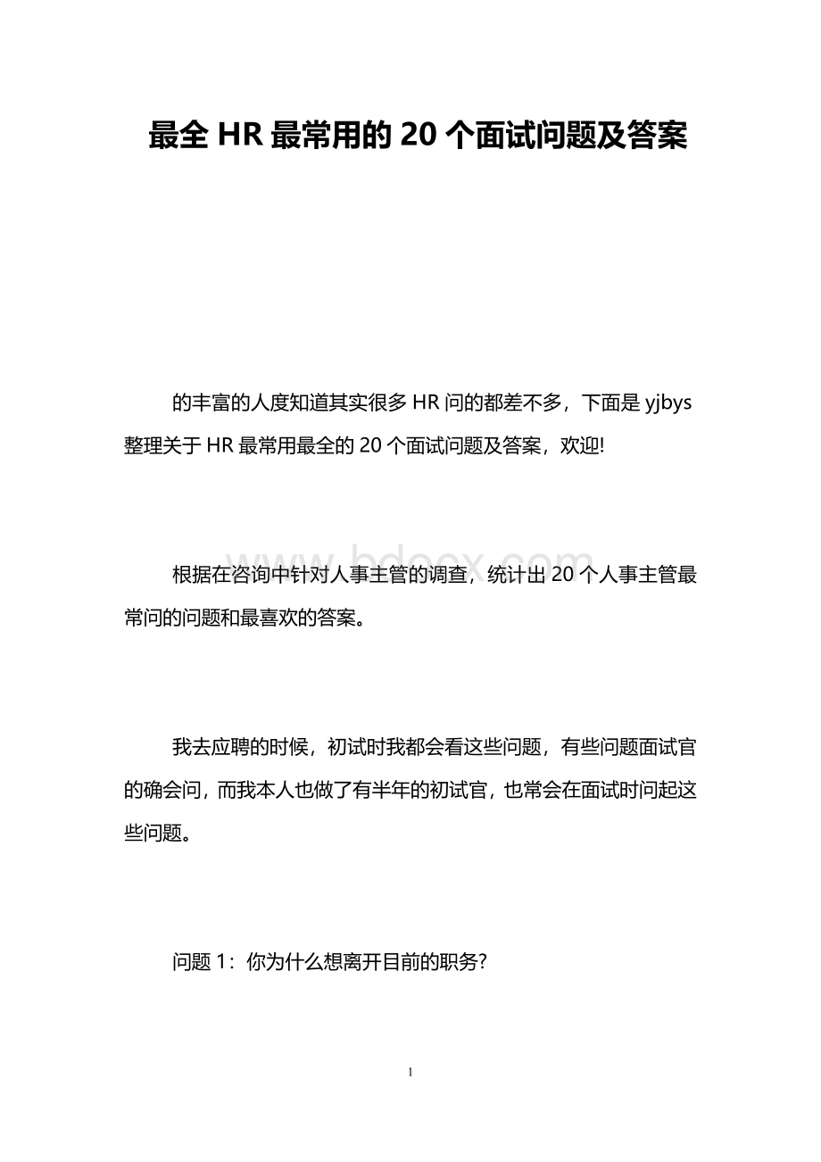 最全HR最常用的20个面试问题及答案文档格式.doc_第1页