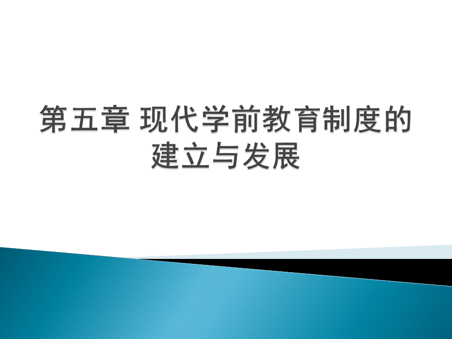 第五章--现代学前教育制度的建立与发展.pptx