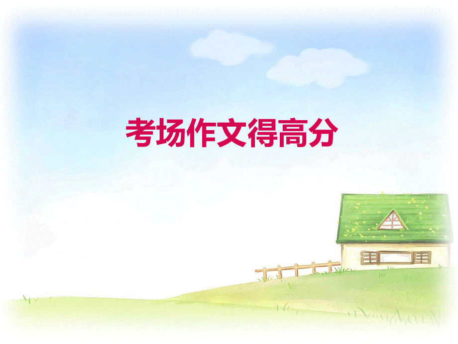 小学考场作文得高分ppt课件.ppt