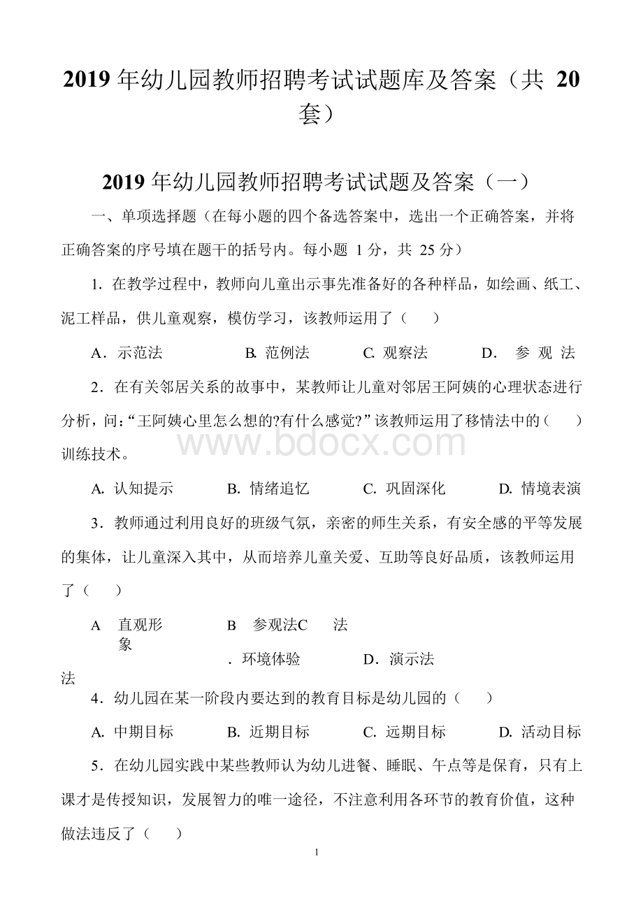 2019年幼儿园教师招聘考试试题库及答案(共20套)Word格式.docx_第1页