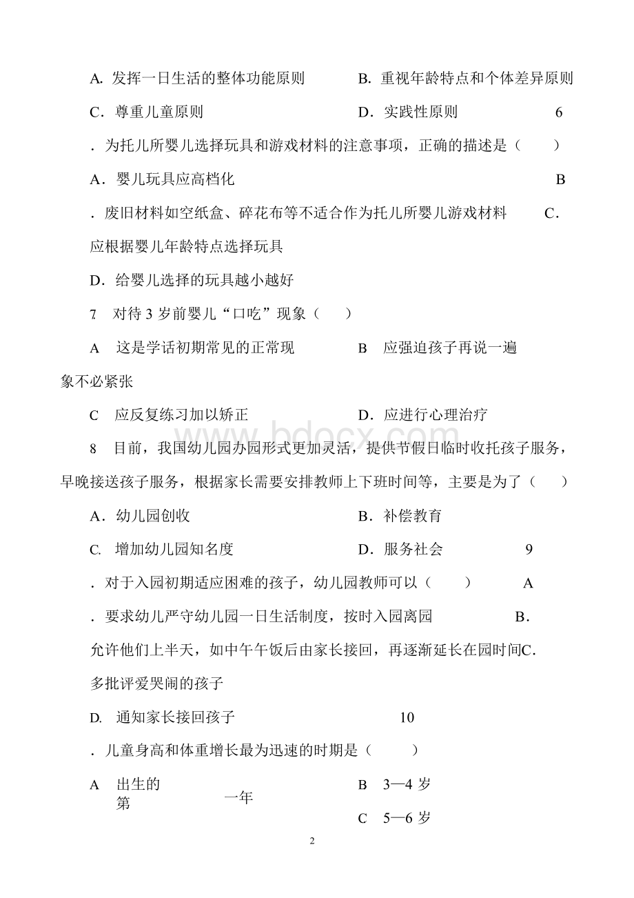 2019年幼儿园教师招聘考试试题库及答案(共20套)Word格式.docx_第2页