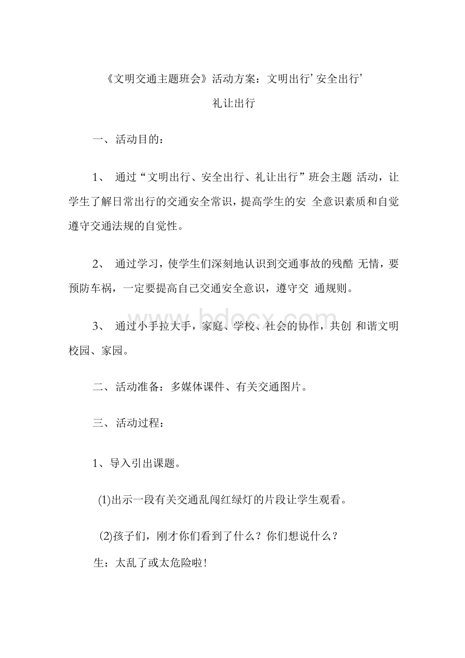 《文明交通主题班会》活动方案：文明出行、安全出行、礼让出行.docx