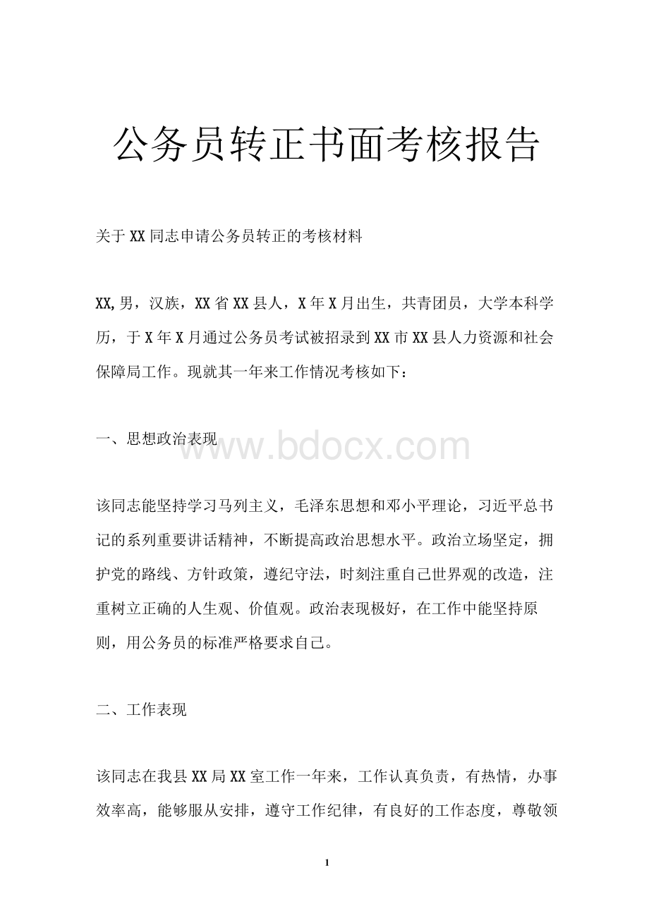 公务员转正书面考核报告.docx_第1页