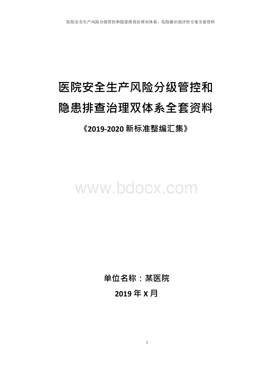 医院安全风险分级管控和隐患排查治理双体系方案全套资料（2019-2020新标准完整版）文档格式.docx_第1页