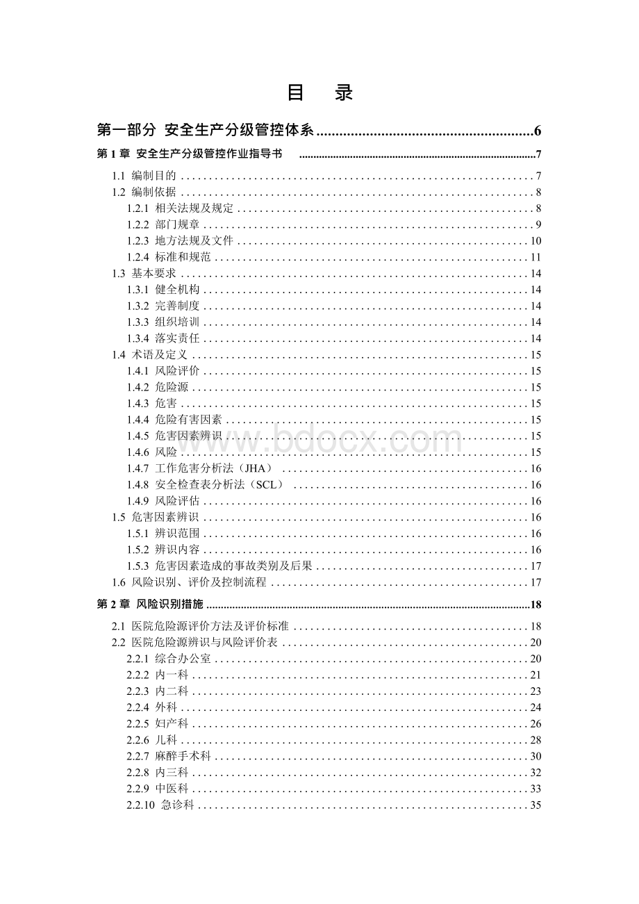 医院安全风险分级管控和隐患排查治理双体系方案全套资料（2019-2020新标准完整版）.docx_第2页