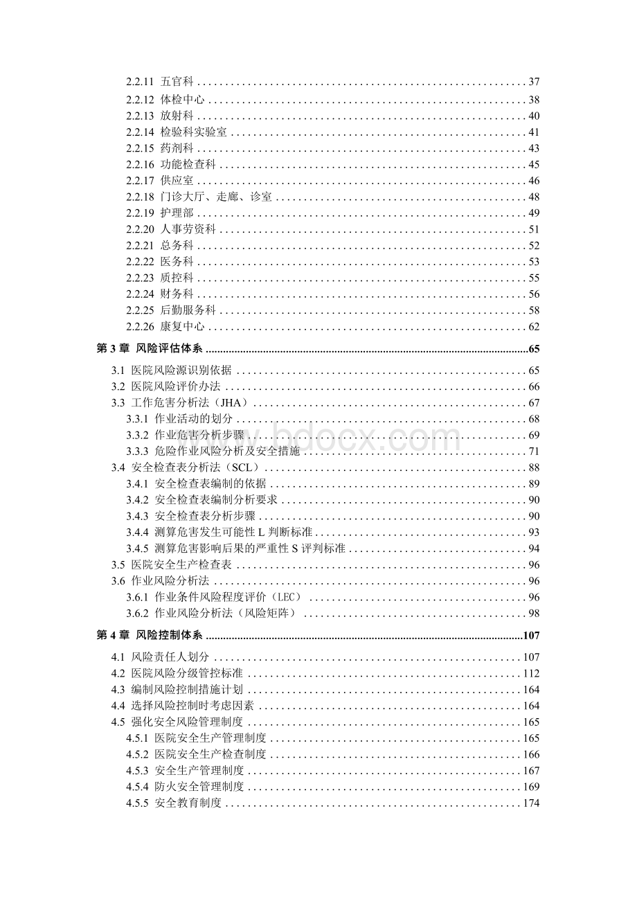 医院安全风险分级管控和隐患排查治理双体系方案全套资料（2019-2020新标准完整版）.docx_第3页