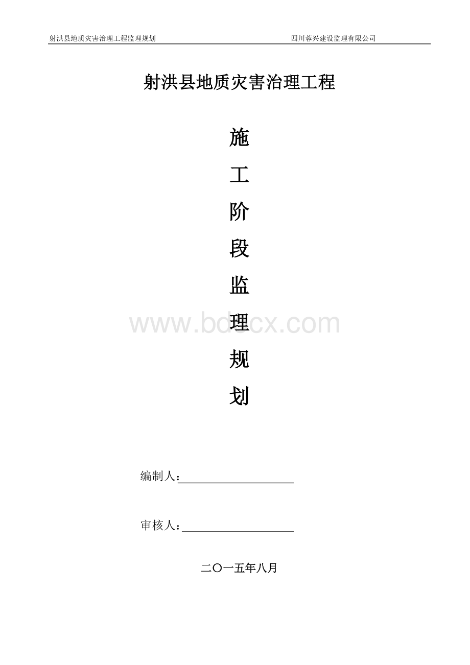 地质灾害监理规划.doc_第1页