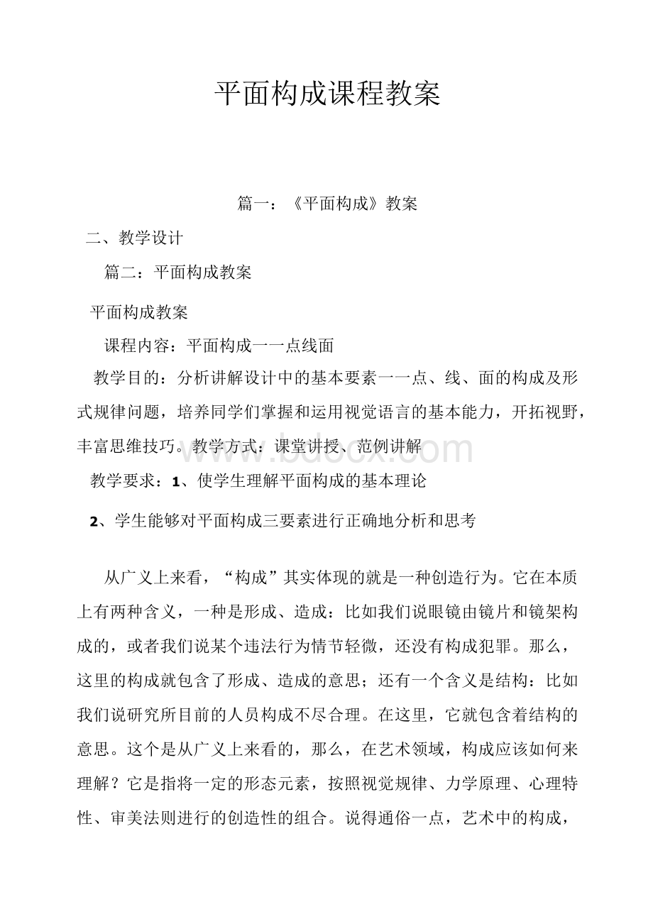 平面构成课程教案Word文件下载.docx_第1页