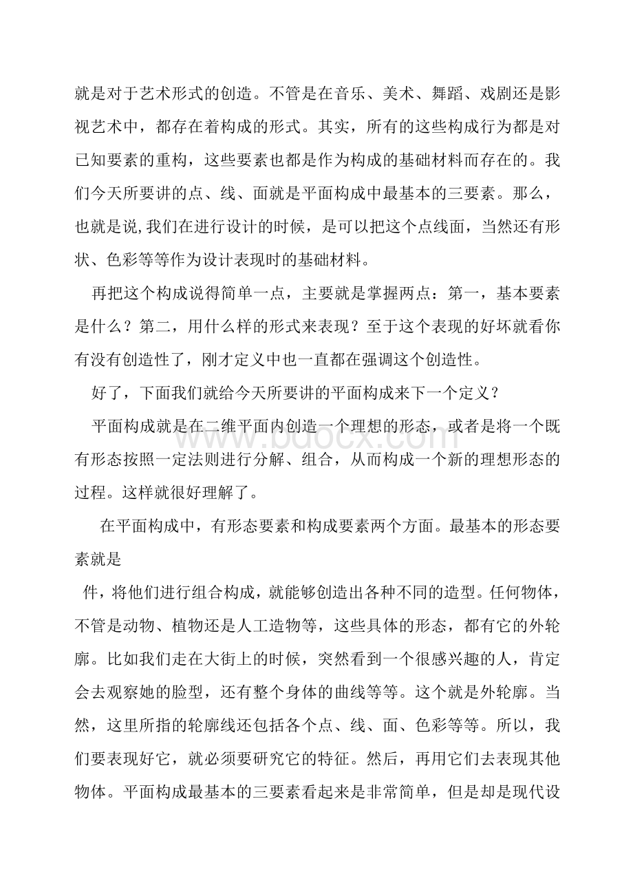 平面构成课程教案Word文件下载.docx_第2页