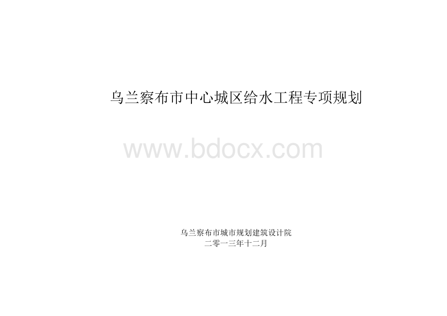 乌兰察布市中心城区给水工程专项规划.docx_第1页