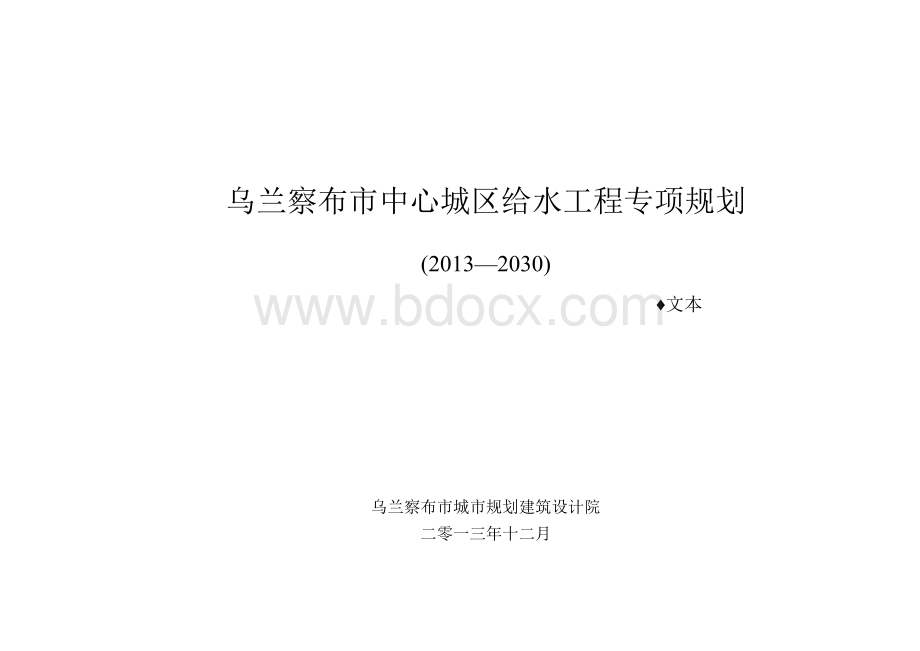 乌兰察布市中心城区给水工程专项规划.docx_第2页