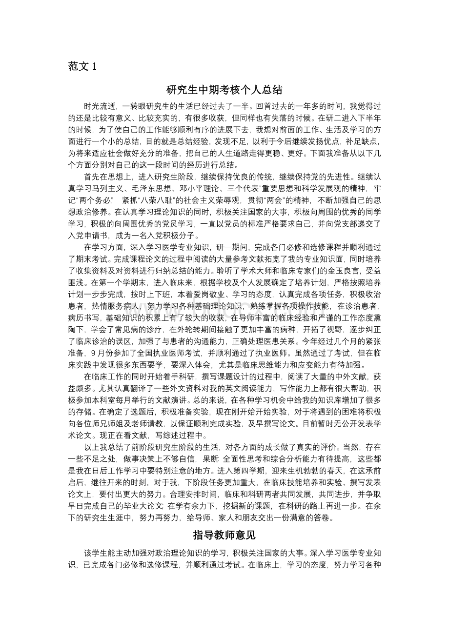 研究生中期考核个人的总结(两篇)-研究生中期个人小结文档格式.doc