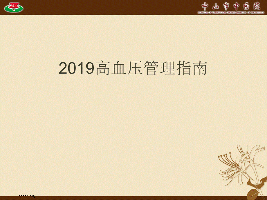 2019高血压指南PPT资料.pptx