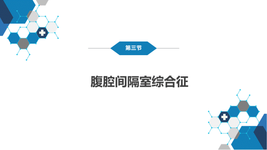 《外科学》第三节 腹腔间隔室综合征PPT课件下载推荐.pptx_第2页