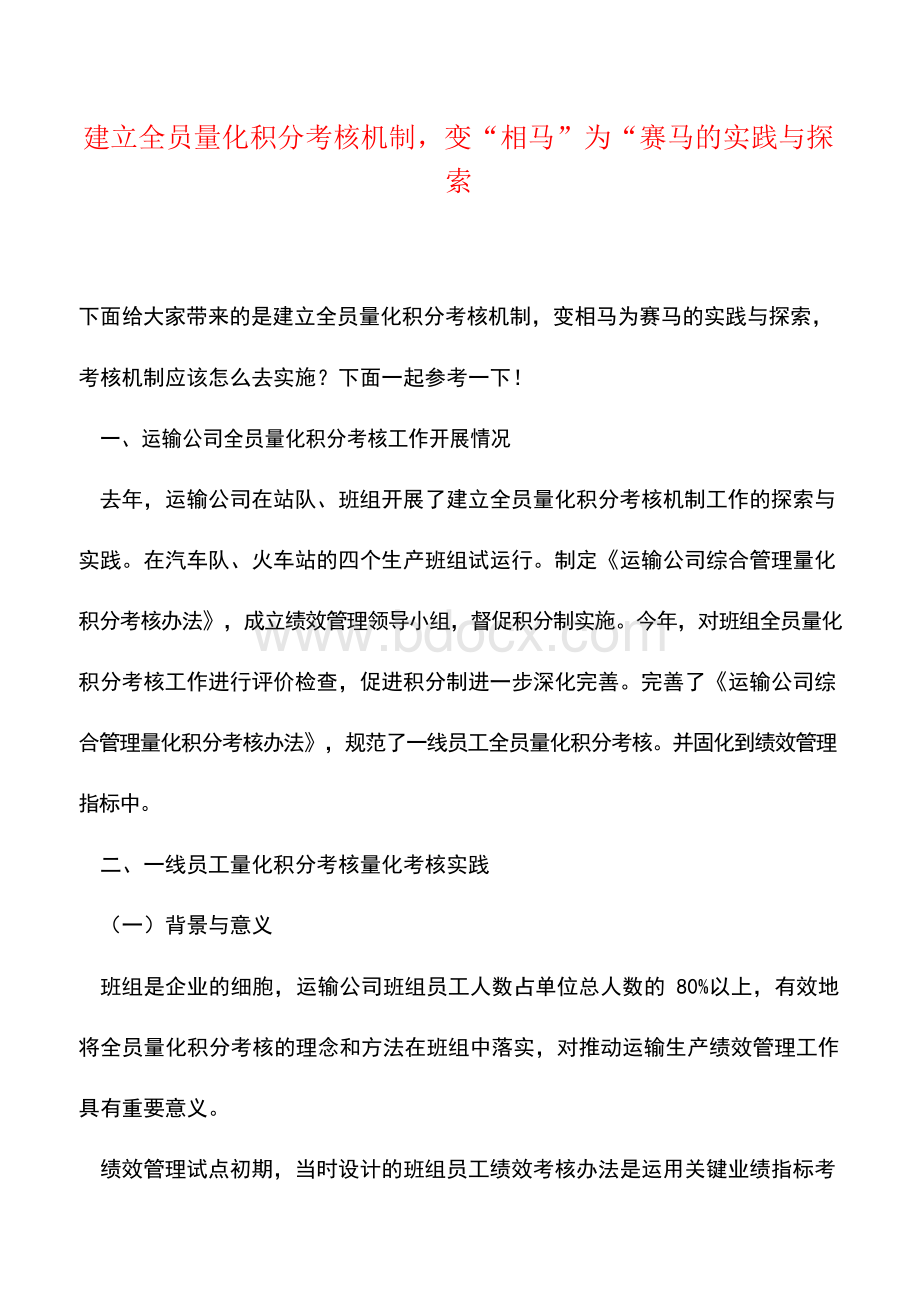 遴选文档：建立全员量化积分考核机制,变“相马”为“赛马的实践与探索.docx_第1页