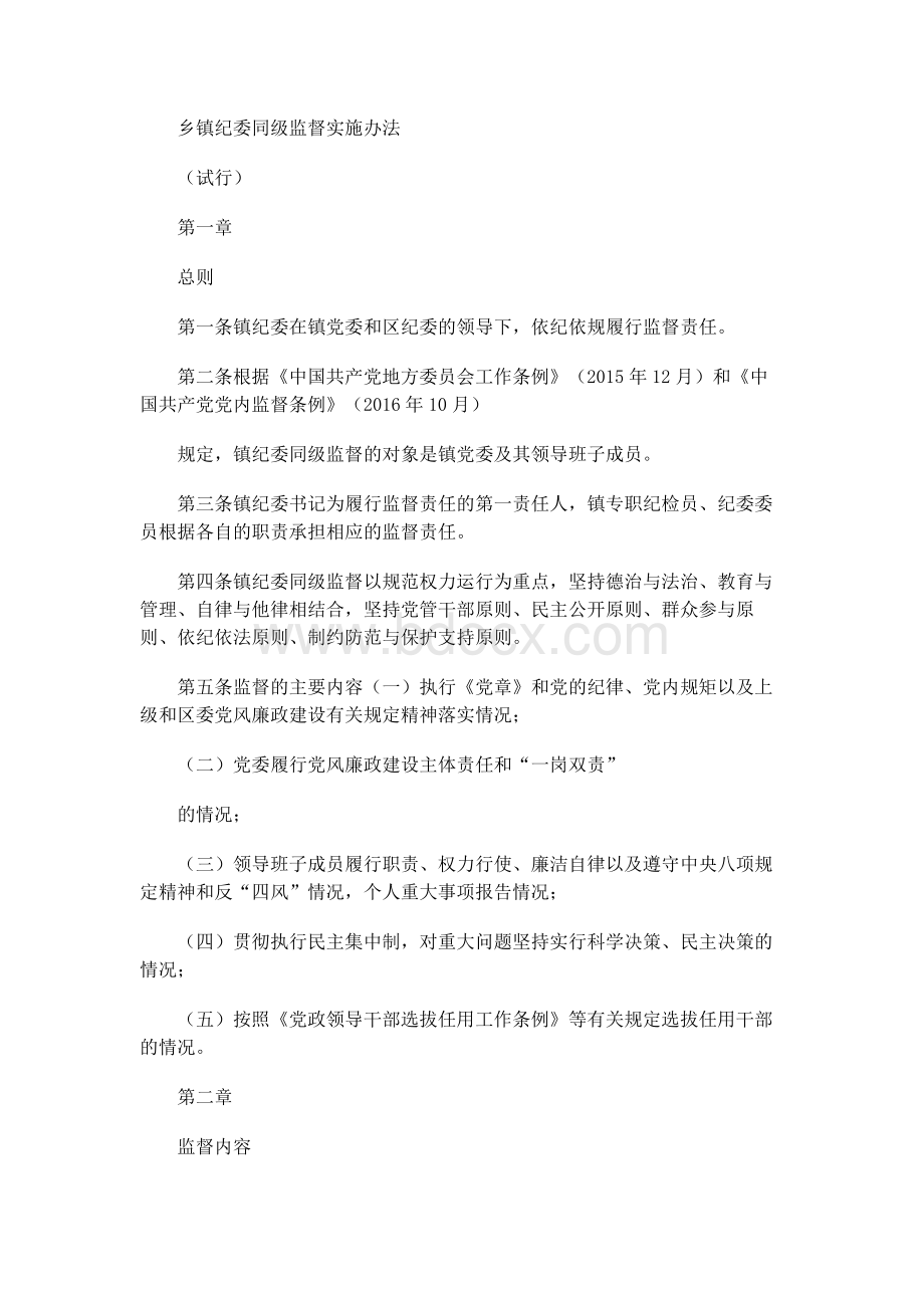 乡镇纪委同级监督实施办法文档格式.docx