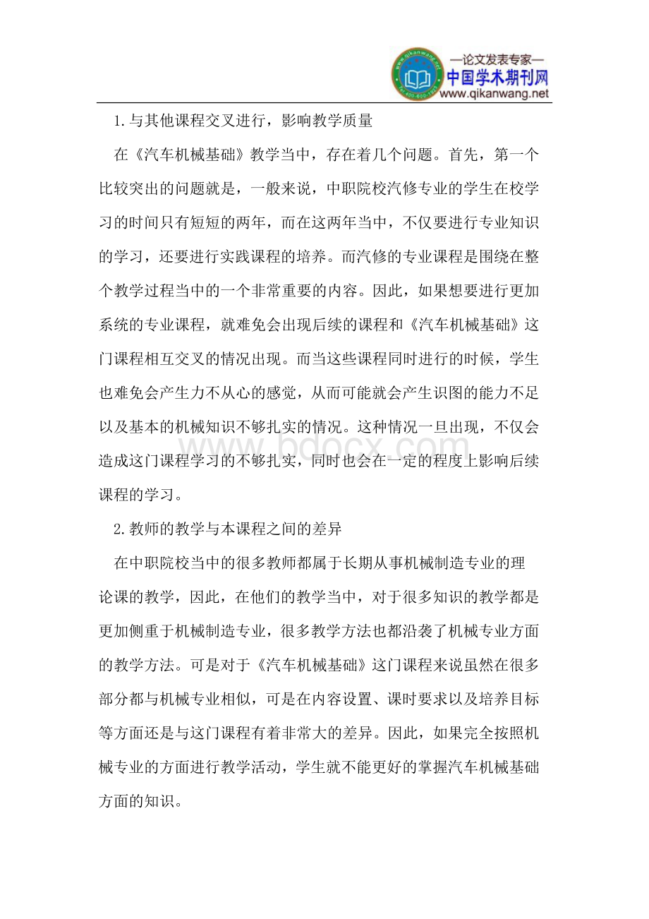 中职汽修专业《汽车机械基础》的教学Word文档下载推荐.doc_第2页