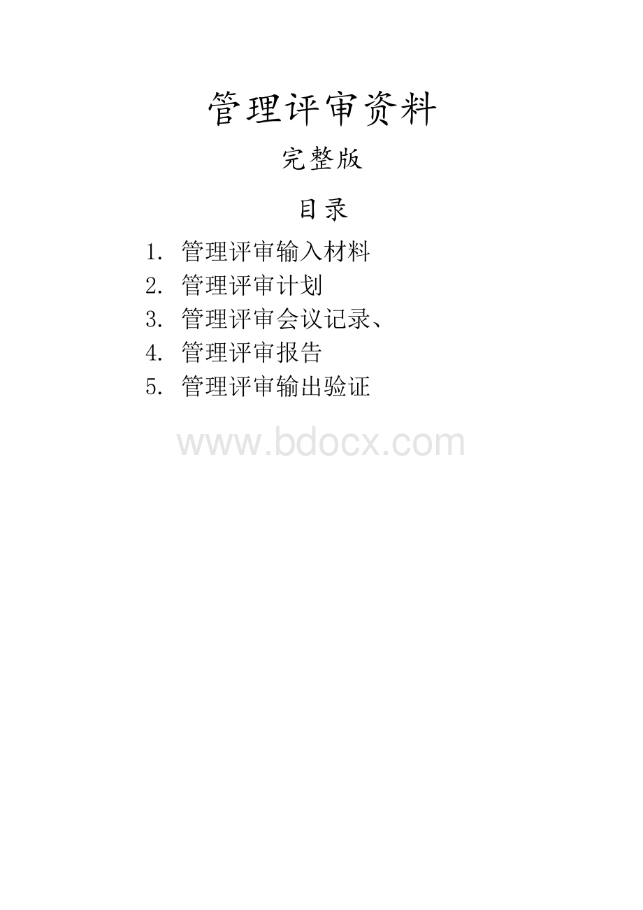 管理评审资料完整版 (1)Word文件下载.docx_第1页