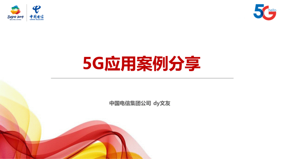 5G应用案例分享ppt参考范例PPT文件格式下载.pptx