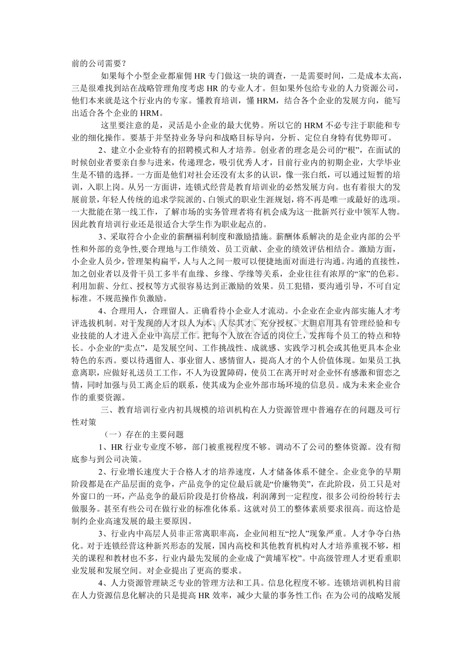 我国教育培训行业人力资源管理中的问题及其应对策略.doc_第2页