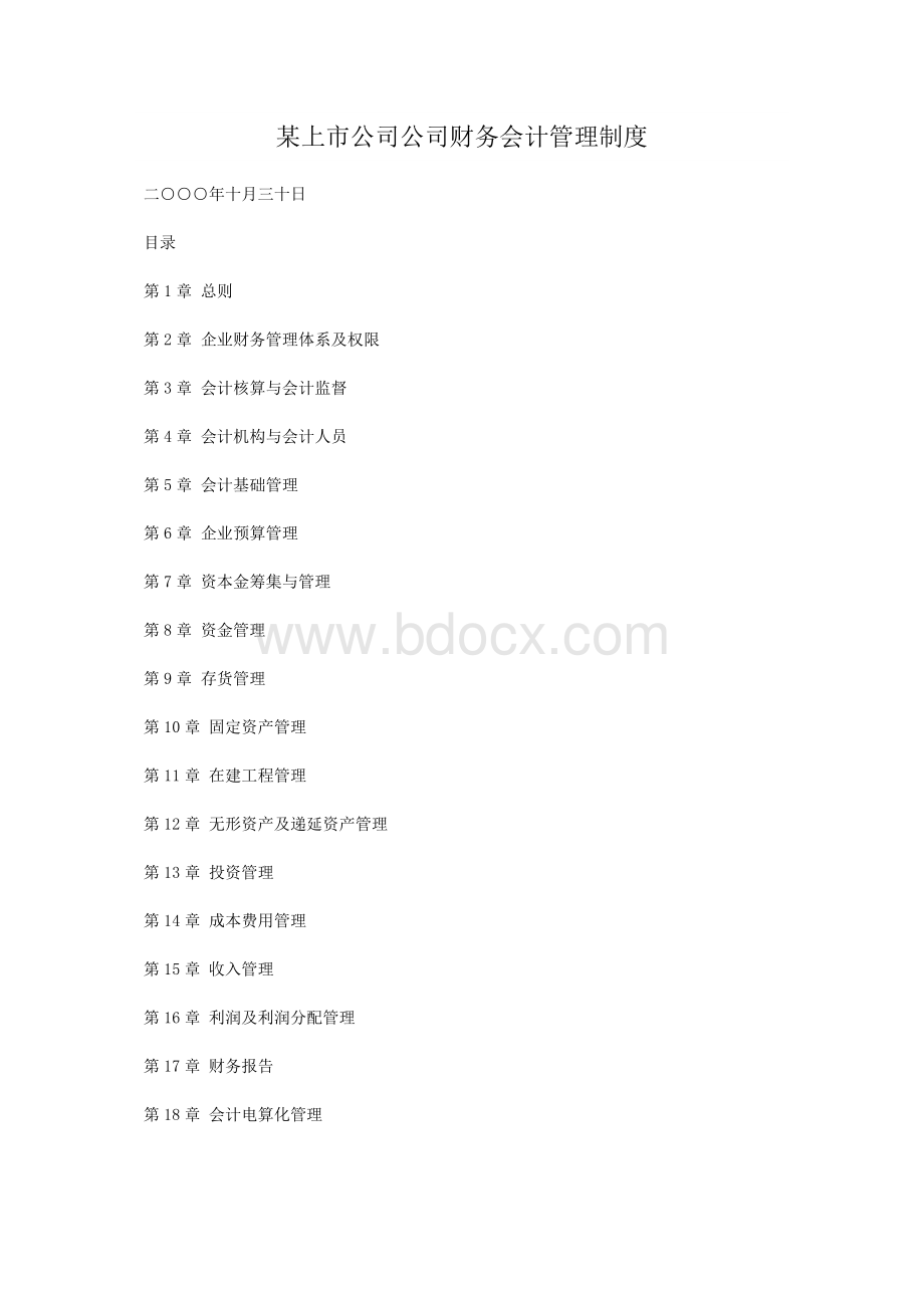 某上市公司公司财务会计管理制度.doc_第1页