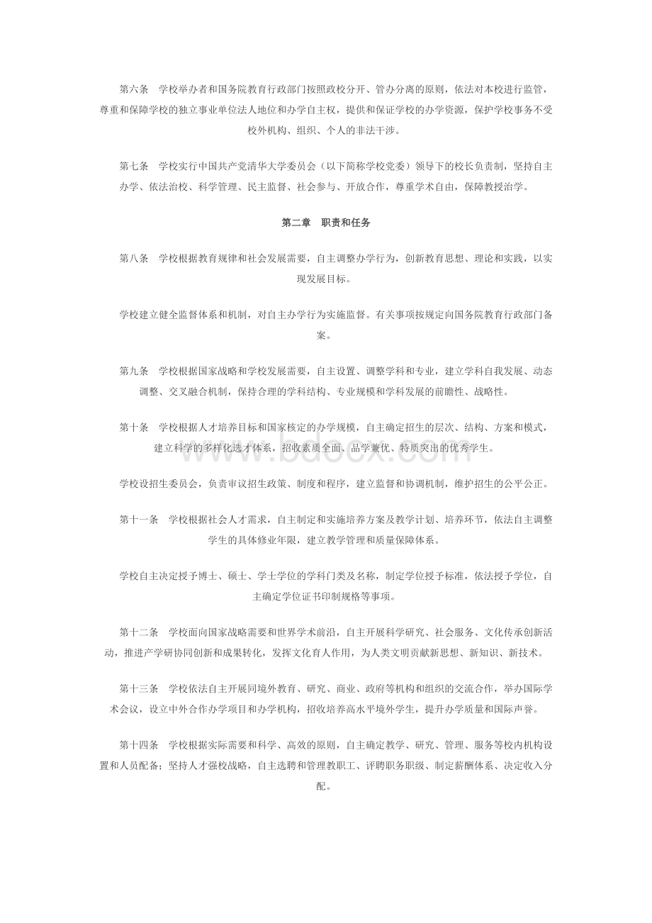 《清华大学章程》正式发布Word文件下载.doc_第2页