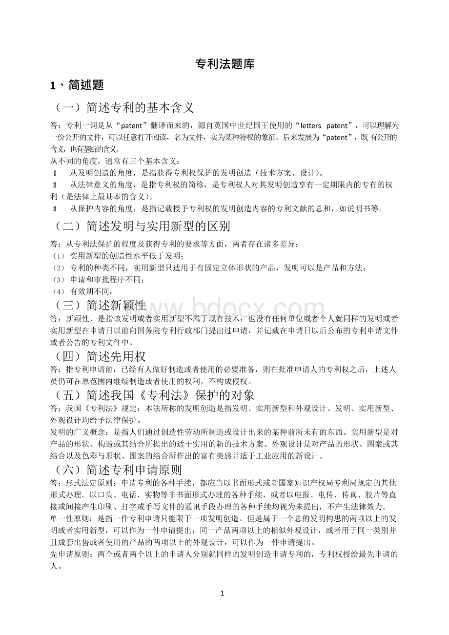 专利法题库整理答案.docx