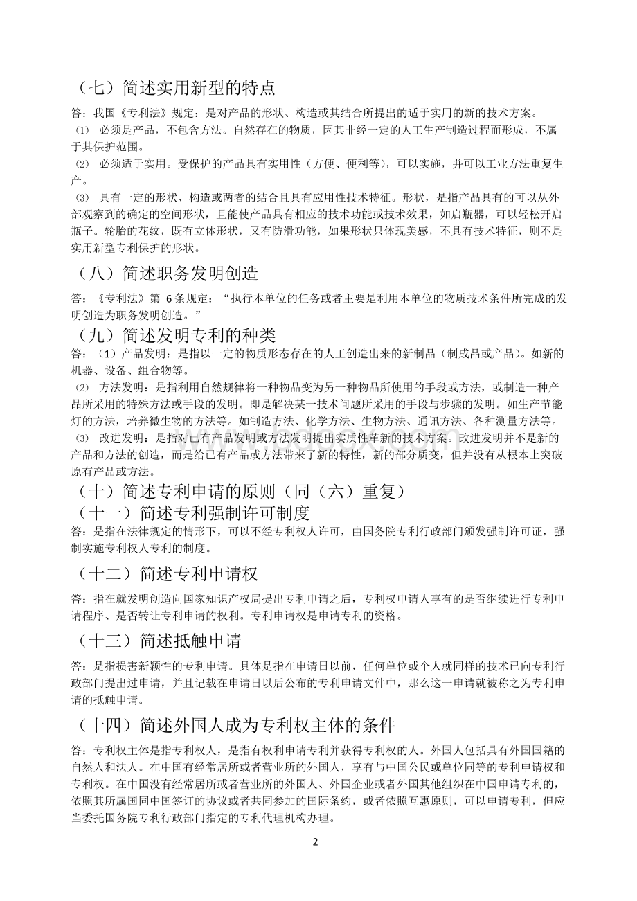 专利法题库整理答案Word格式文档下载.docx_第2页