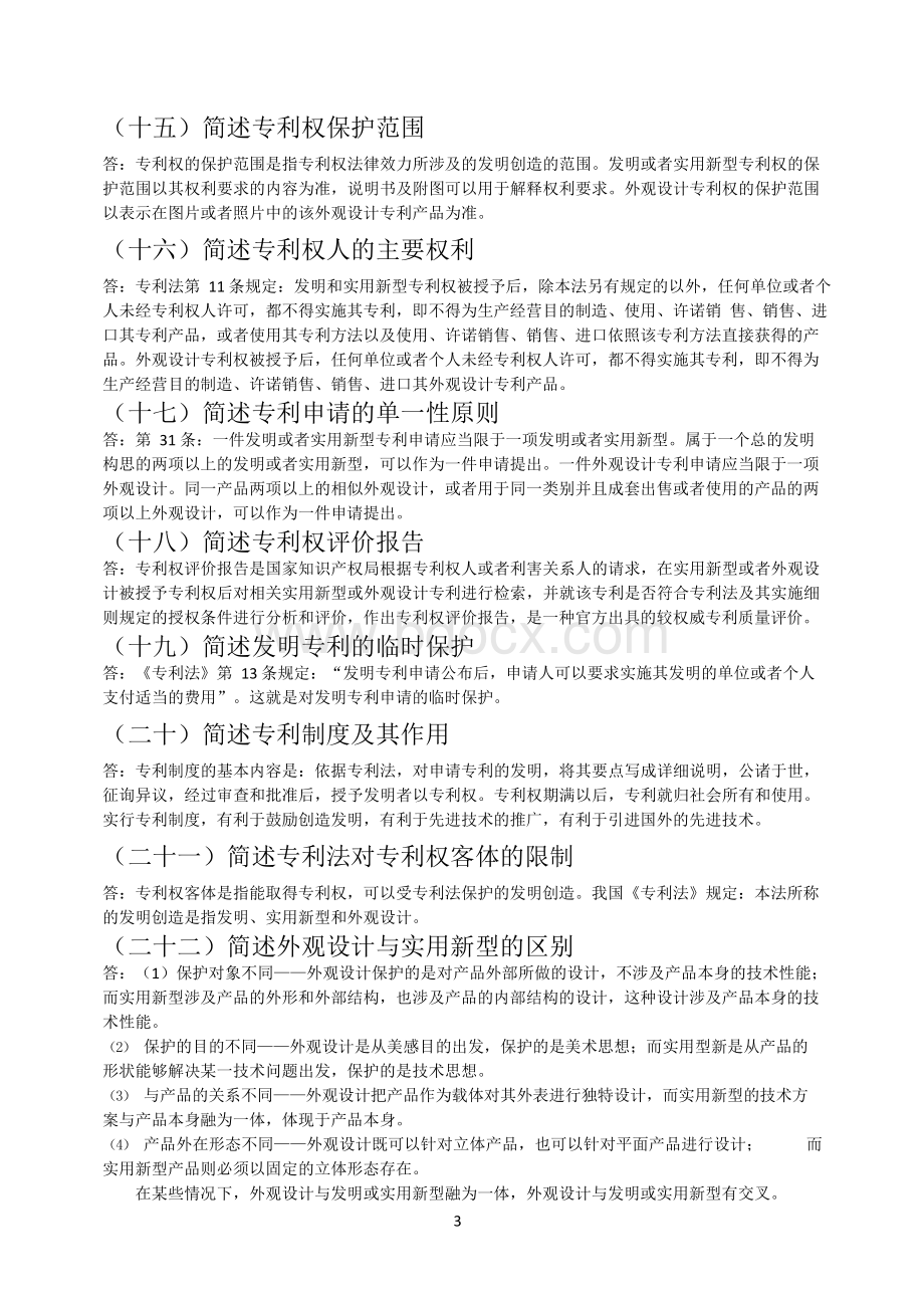 专利法题库整理答案Word格式文档下载.docx_第3页