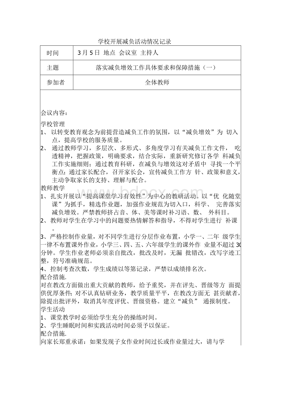 学校减负工作会议记录Word格式文档下载.docx