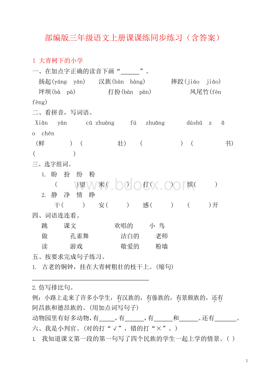 部编版三年级语文上册课课练同步练习(含答案)Word文档下载推荐.docx_第1页