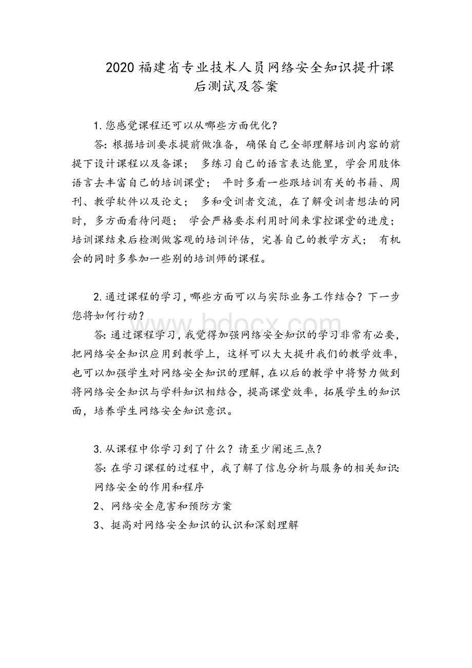 2020福建省专业技术人员网络安全知识提升课后测试及答案.doc_第1页