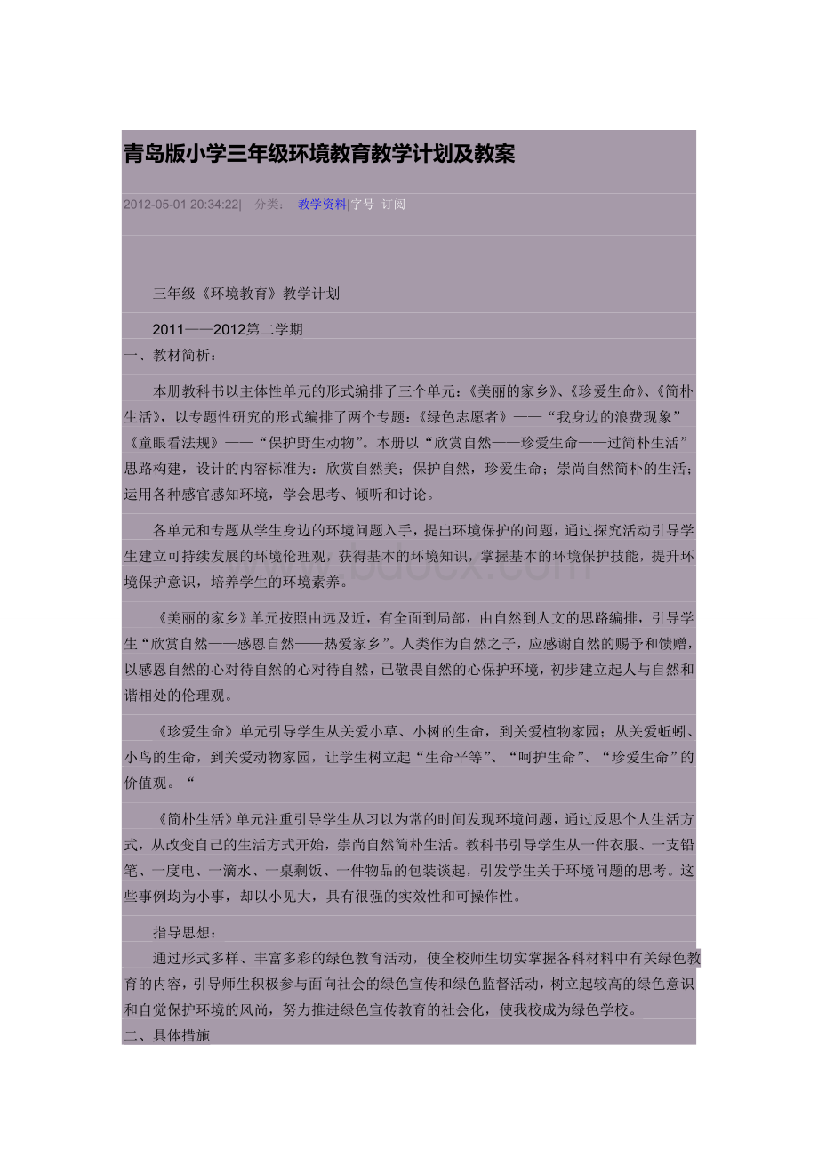 青岛版小学三年级环境教育教学计划及教案文档格式.doc_第1页