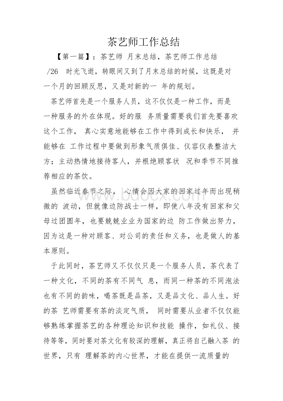 茶艺师工作总结Word格式文档下载.docx_第1页