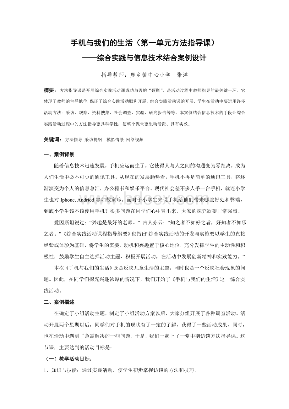 手机与我们的生活——综合实践与信息技术结合案例设计文档格式.doc_第1页