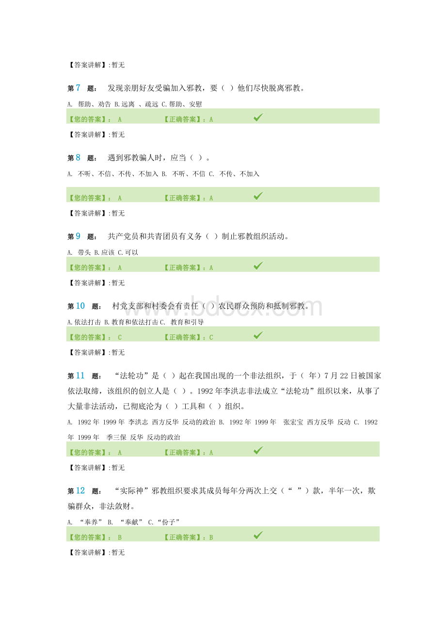 河南省反邪教知识网络竞赛试题100分答案.doc_第2页