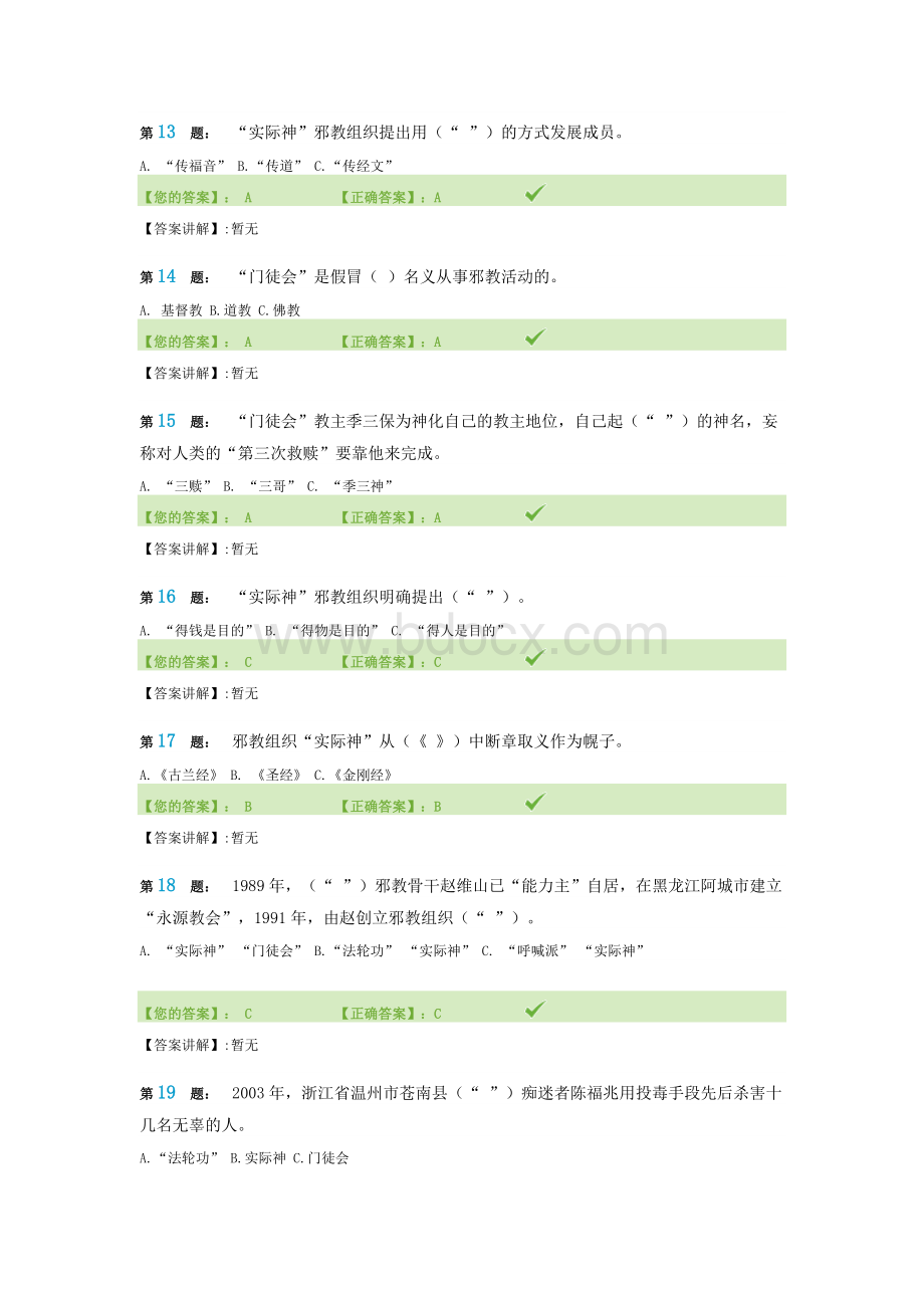 河南省反邪教知识网络竞赛试题100分答案.doc_第3页