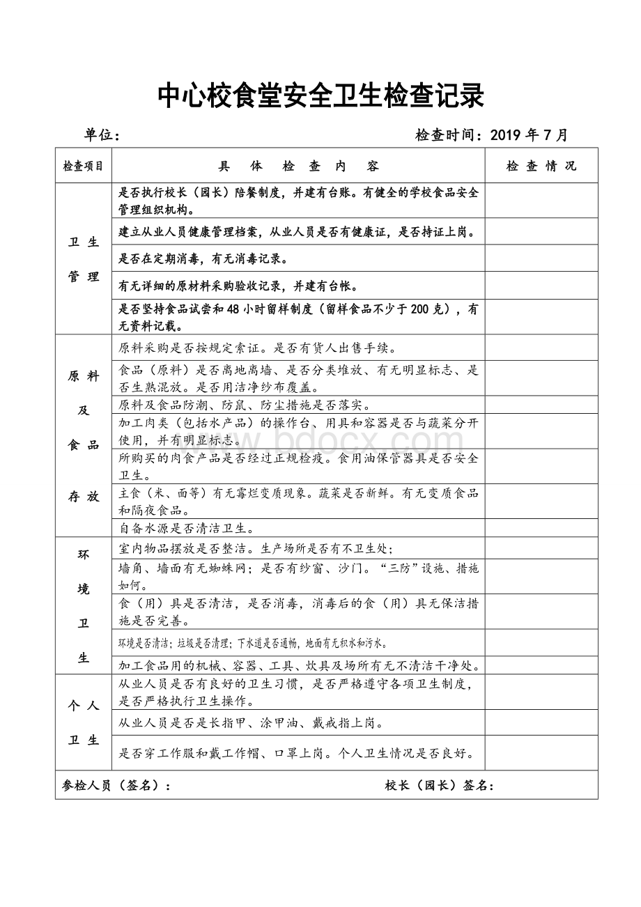 学校食堂检查记录表.doc_第1页