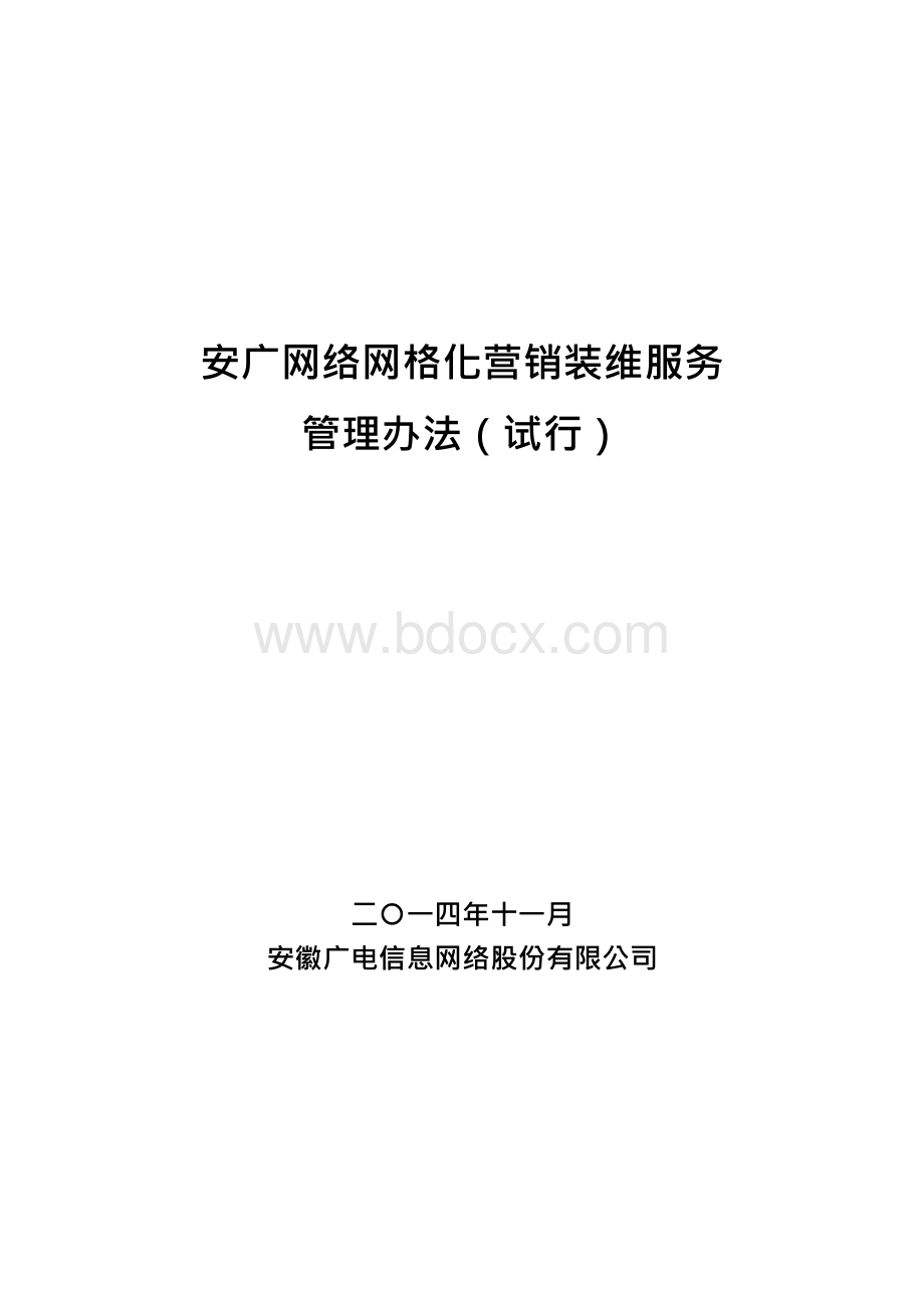 网格化管理实施办法Word格式.docx_第1页