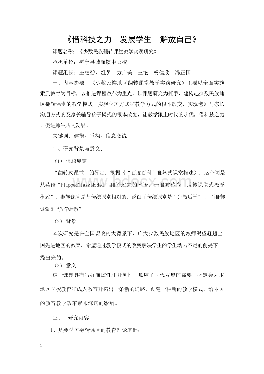 翻转课堂教学实践研结题报告文档格式.docx