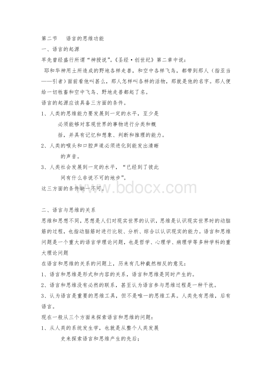 《语言学纲要》(叶蜚声-徐通锵)详细复习资料-课堂讲义笔记Word文件下载.doc_第3页