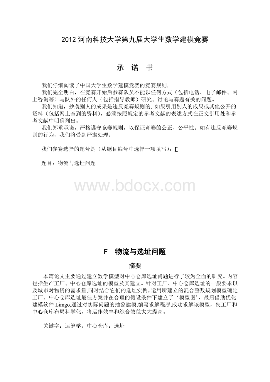 物流配送中心选址问题研究-建模论文.doc_第1页