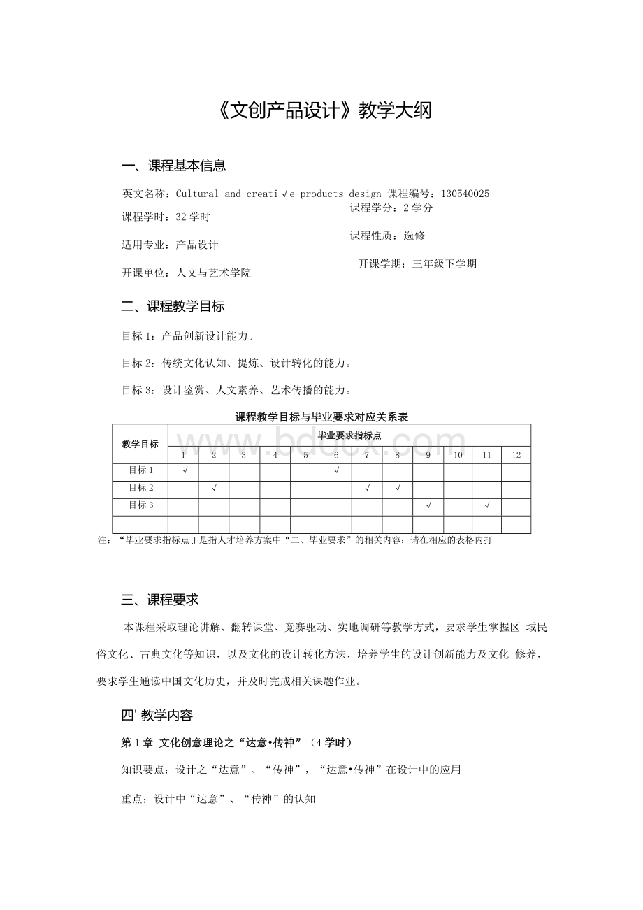 《文创产品设计》教学大纲.docx