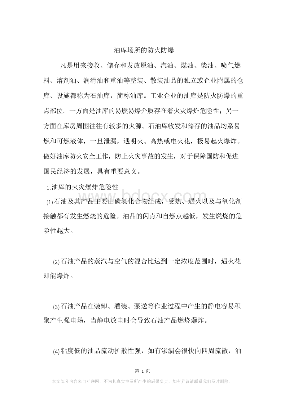 油库场所的防火防爆Word文档格式.docx